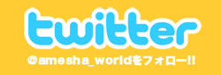 twitter @amesha_worldをフォロー