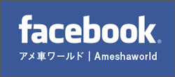 アメ車ワールド公式Facebookページ